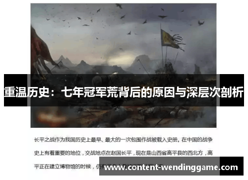 重温历史：七年冠军荒背后的原因与深层次剖析