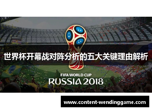 世界杯开幕战对阵分析的五大关键理由解析