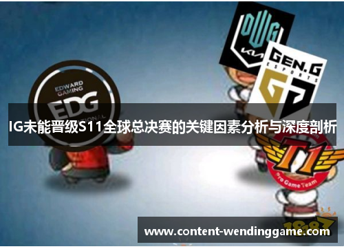 IG未能晋级S11全球总决赛的关键因素分析与深度剖析