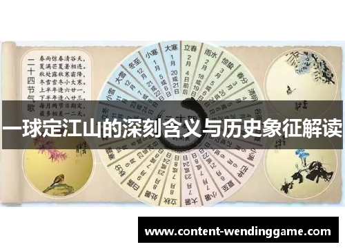 一球定江山的深刻含义与历史象征解读