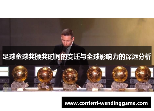 足球金球奖颁奖时间的变迁与全球影响力的深远分析