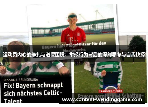 运动员内心的挣扎与道德困境：举报行为背后的深刻思考与自我抉择