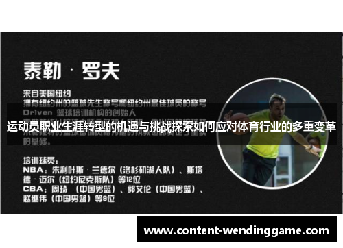 运动员职业生涯转型的机遇与挑战探索如何应对体育行业的多重变革