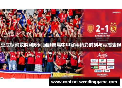 重庆铜梁龙胜利瞬间回顾聚焦中甲赛事精彩时刻与震撼表现