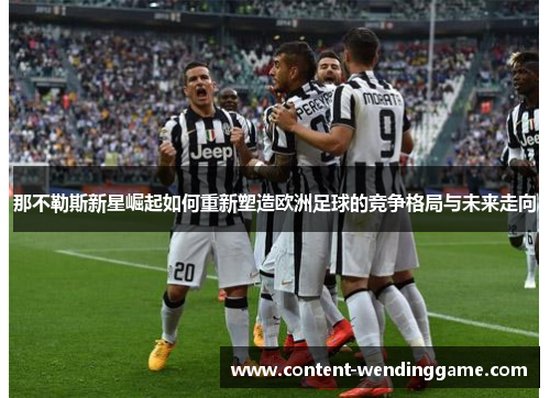 那不勒斯新星崛起如何重新塑造欧洲足球的竞争格局与未来走向