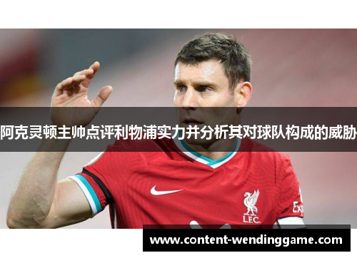 阿克灵顿主帅点评利物浦实力并分析其对球队构成的威胁