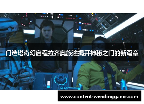 门迭塔奇幻启程拉齐奥旅途揭开神秘之门的新篇章