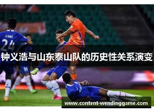 钟义浩与山东泰山队的历史性关系演变