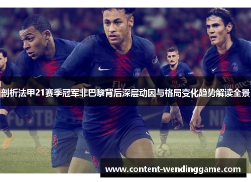 剖析法甲21赛季冠军非巴黎背后深层动因与格局变化趋势解读全景