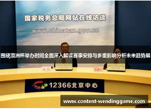 围绕澳洲杯举办时间全面深入解读赛事安排与多重影响分析未来趋势展