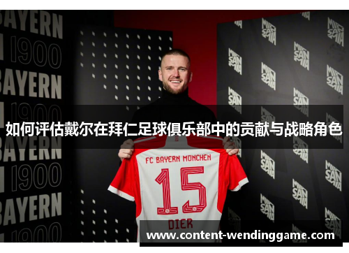 如何评估戴尔在拜仁足球俱乐部中的贡献与战略角色
