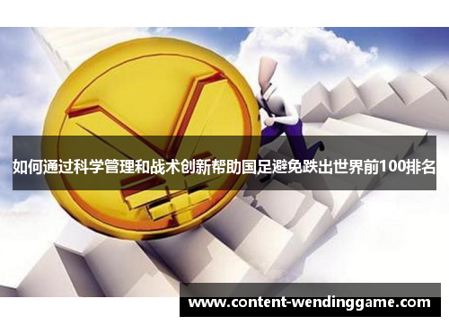 如何通过科学管理和战术创新帮助国足避免跌出世界前100排名