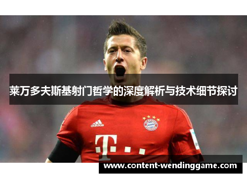 莱万多夫斯基射门哲学的深度解析与技术细节探讨