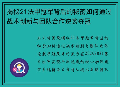 揭秘21法甲冠军背后的秘密如何通过战术创新与团队合作逆袭夺冠