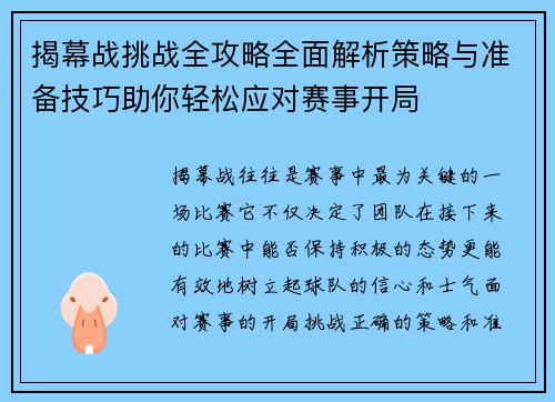 揭幕战挑战全攻略全面解析策略与准备技巧助你轻松应对赛事开局