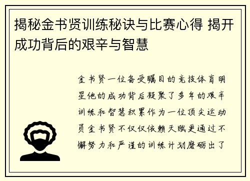 揭秘金书贤训练秘诀与比赛心得 揭开成功背后的艰辛与智慧