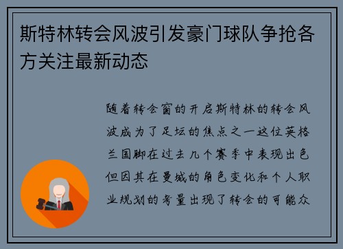 斯特林转会风波引发豪门球队争抢各方关注最新动态