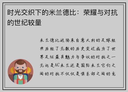 时光交织下的米兰德比：荣耀与对抗的世纪较量