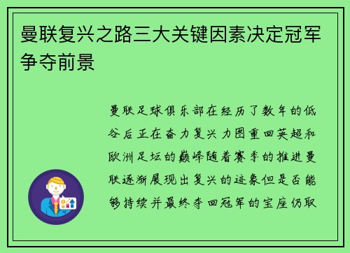 曼联复兴之路三大关键因素决定冠军争夺前景