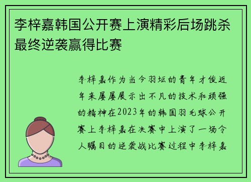李梓嘉韩国公开赛上演精彩后场跳杀最终逆袭赢得比赛