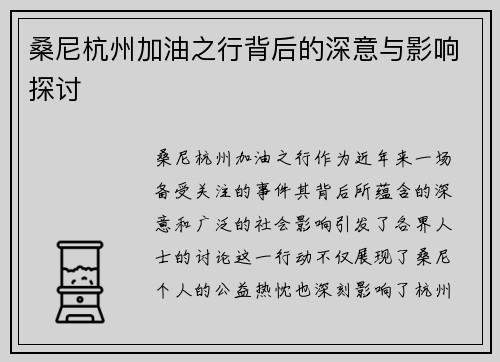 桑尼杭州加油之行背后的深意与影响探讨