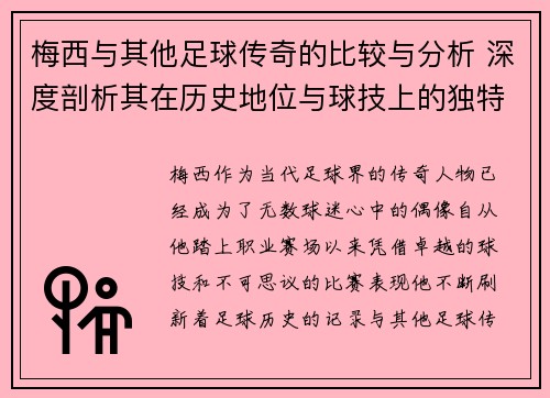 梅西与其他足球传奇的比较与分析 深度剖析其在历史地位与球技上的独特优势