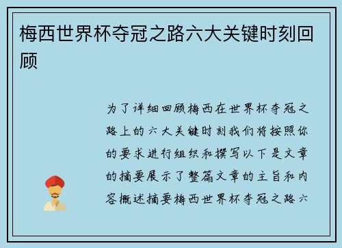 梅西世界杯夺冠之路六大关键时刻回顾