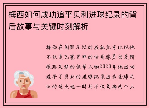 梅西如何成功追平贝利进球纪录的背后故事与关键时刻解析