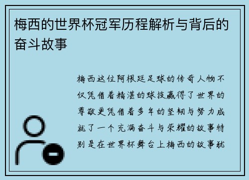 梅西的世界杯冠军历程解析与背后的奋斗故事